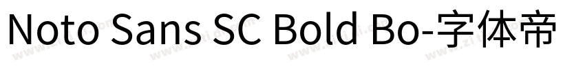 Noto Sans SC Bold Bo字体转换